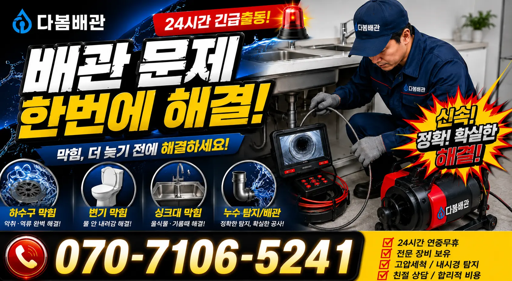 대구 동구 도학동 화장실뚫기 24시간 긴급출동 상담 안내